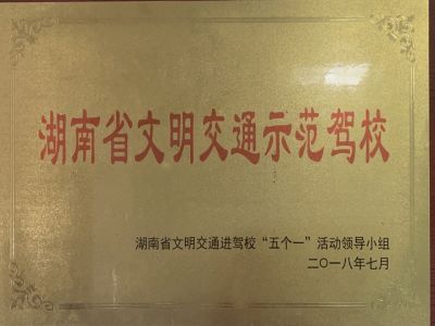 湖南省文明交通示范駕校